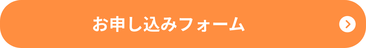 お申し込みフォーム