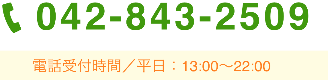 042-843-2509 電話受付時間／平日：13:00〜22:00