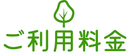 ご利用料金