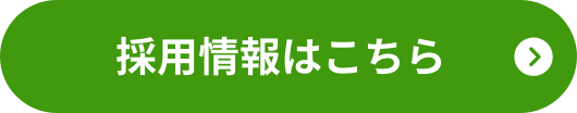 採用情報はこちら