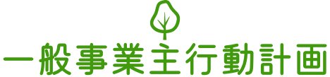 一般事業主行動計画