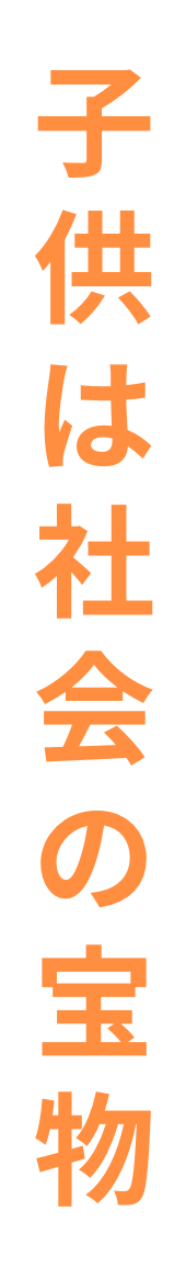 子供は社会の宝物